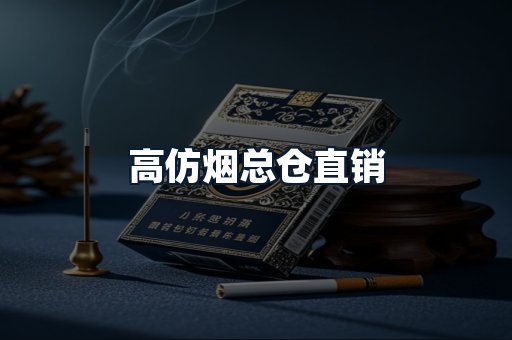 高仿烟总仓直销